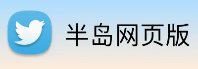 半岛网页版 logo
