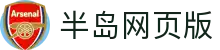 半岛网页版-官方端网站-半岛online(中国)