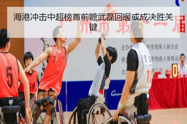 海港冲击中超榜首前瞻武磊回暖或成决胜关键