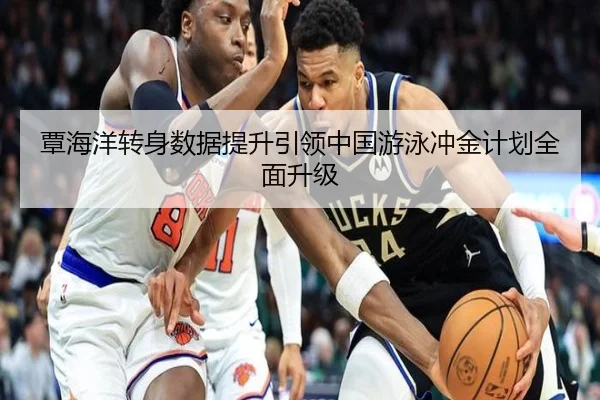 覃海洋转身数据提升引领中国游泳冲金计划全面升级