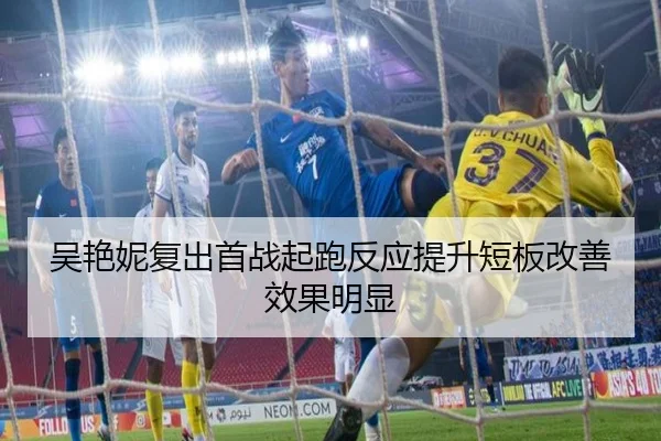 吴艳妮复出首战起跑反应提升短板改善效果明显