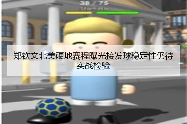 郑钦文北美硬地赛程曝光接发球稳定性仍待实战检验