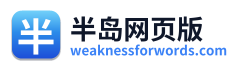 半岛网页版